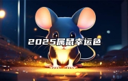 2025属鼠幸运色 2025属鼠人运势