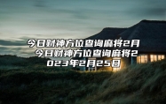 今日财神方位查询麻将2月 今日财神方位查询麻将2023年2月25日