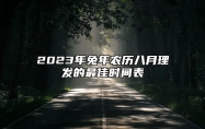 2023年兔年农历八月理发的最佳时间表