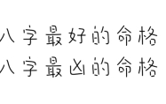 八字最好的命格 八字最凶的命格