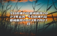 今日财神方位查询麻将2023年运势 今日财神方位查询麻将2023年2月27日