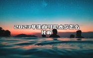 2023年生肖马犯太岁怎么化解 2023年生肖马男犯太岁