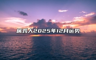 属鸡人2025年12月运势 205年属鸡的运程