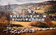 生肖羊2025年运势，属羊2025年运势及运程 