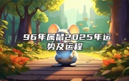 ​96年属鼠2025年运势及运程