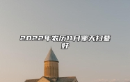 2022年农历11月哪天扫墓好 是不是扫墓吉日