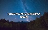 1998年6月12日出生的人命好吗 五行缺什么