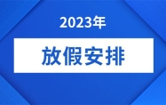 2023年放假安排时间表 2023年法定节假日