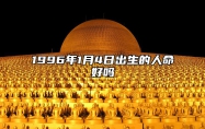 1996年1月4日出生的人命好吗 此日生辰八字详解