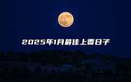 2025年1月最佳上香日子 今日上香黄历查询详解