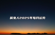 属兔人2025年每月运势 属兔人2025年每月运势 日历网