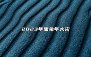 2023年黑兔年大灾 23黑兔年预言是真的吗