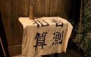 测字算命 免费三个字