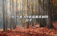 2025年3月祈福最吉利好日子 哪一天祈福吉利