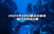 2025年4月扫墓吉日查询,哪几天可以扫墓 适合扫墓吗？