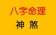 免费八字算命排大运 免费八字算命排大运解析