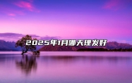 2025年1月哪天理发好 适合理发的黄道吉日