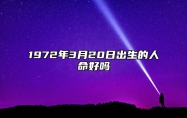 1972年3月20日出生的人命好吗 八字运势、婚姻、事业详解