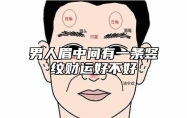 男人眉中间有一条竖纹财运好不好 男的眉中间有一条纹好吗