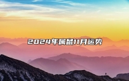 2024年属鼠11月运势 属鼠2024年11月份运势