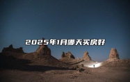 2025年1月哪天买房好 买房吉日查询