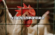 93属鸡几月的是凤凰命 93属鸡几月的是凤凰命什么时辰出生最好