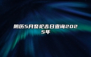 阴历5月祭祀吉日查询2025年 今日适合祭祀吗