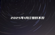 2025年1月订婚好不好 今日适合订婚吗