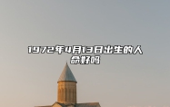 1972年4月13日出生的人命好吗 此日不同时辰八字运势分析