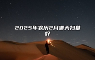 2025年农历2月哪天扫墓好 扫墓吉日查询