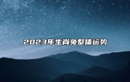 2023年生肖兔整体运势 2023年兔年几月份生宝宝命运最好