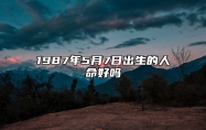 1987年5月7日出生的人命好吗 此日生辰八字详解