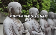 2023年4月15日可以拜师吗？可以学习手艺吗