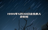 1994年5月30日出生的人命好吗 生辰八字运势查询