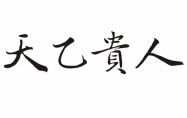 天乙贵人是什么意思 女命带天乙贵人是什么意思