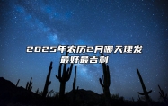 2025年农历2月哪天理发最好最吉利 是理发的吉日吗？