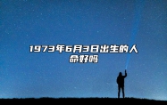 1973年6月3日出生的人命好吗 八字事业、婚姻、事业运势详解