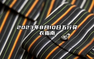 2023年8月10日五行穿衣指南 今日穿衣服幸运颜色是什么