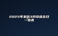 2025年农历3月安床吉日一览表 哪一天是安床的好日子