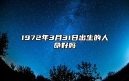 1972年3月31日出生的人命好吗 生辰八字分析