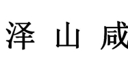 泽山咸卦详解吉凶 泽山咸卦事业详解