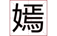 嫣字在名字里的含义,嫣字起名的寓意,嫣字五行属什么