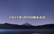 2025年1月几日相亲吉日 哪一天相亲吉利