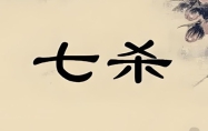 八字七杀多的女命 八字七杀多的男命