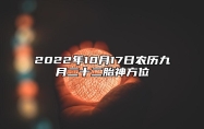 今日胎神方位 2022年10月17日农历九月二十二