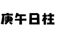 庚午日柱 庚午日柱三命通会