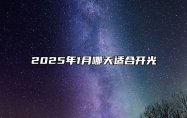 2025年1月哪天适合开光 适合开光吗？