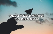 2023年农历七月中哪天生肖兔提车最吉利？