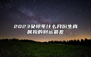 2023癸卯年什么月份生肖属狗的财运最差？