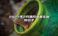 2025年2月满月酒最吉利好日子 适合满月酒吗？